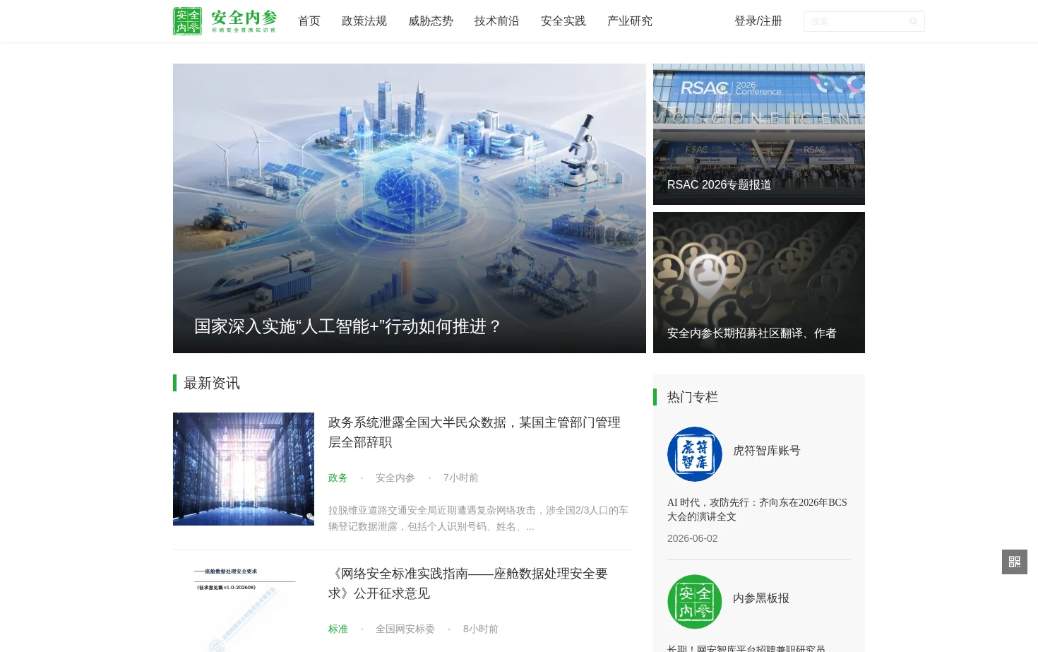 安全内参 页面快照